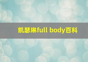 凯瑟琳full body百科